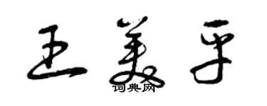 曾庆福王美平草书个性签名怎么写