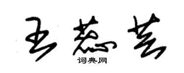 朱锡荣王蕊芸草书个性签名怎么写