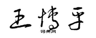 曾庆福王博平草书个性签名怎么写