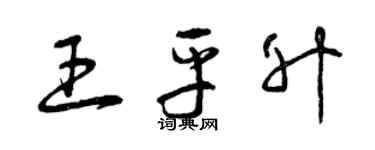 曾庆福王平升草书个性签名怎么写