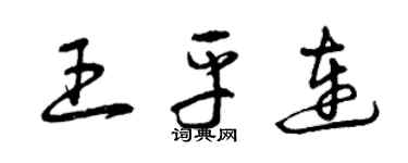 曾庆福王平连草书个性签名怎么写