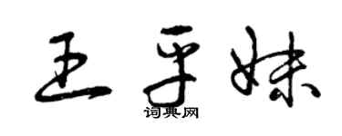 曾庆福王平妹草书个性签名怎么写
