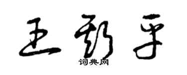 曾庆福王斯平草书个性签名怎么写