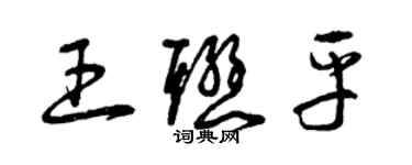 曾庆福王联平草书个性签名怎么写
