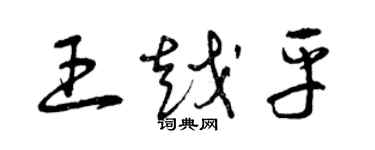 曾庆福王越平草书个性签名怎么写
