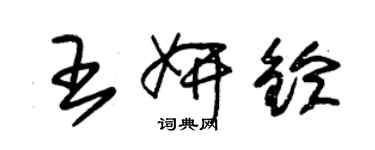 朱锡荣王妍铃草书个性签名怎么写