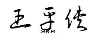 曾庆福王平侠草书个性签名怎么写