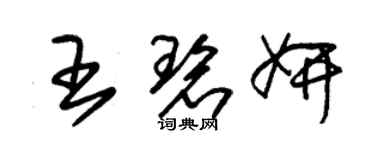 朱锡荣王碧妍草书个性签名怎么写