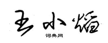 朱锡荣王小焰草书个性签名怎么写