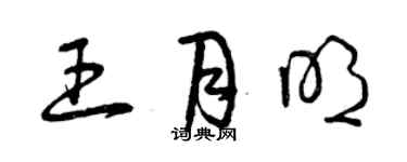曾庆福王月明草书个性签名怎么写