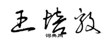 曾庆福王培毅草书个性签名怎么写