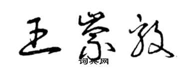 曾庆福王崇毅草书个性签名怎么写