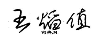 朱锡荣王焰值草书个性签名怎么写