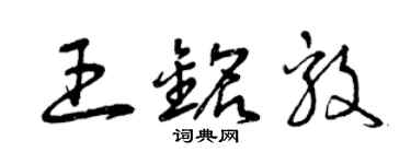 曾庆福王铭毅草书个性签名怎么写