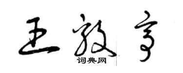曾庆福王毅亭草书个性签名怎么写