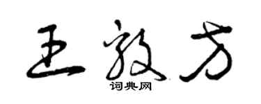 曾庆福王毅方草书个性签名怎么写