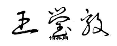曾庆福王莹毅草书个性签名怎么写