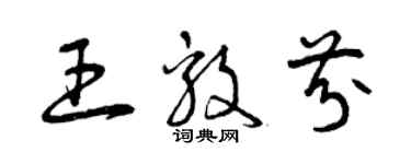 曾庆福王毅芬草书个性签名怎么写
