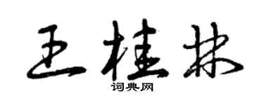 曾庆福王桂林草书个性签名怎么写