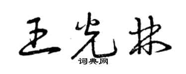 曾庆福王光林草书个性签名怎么写