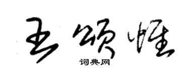 朱锡荣王颂惟草书个性签名怎么写