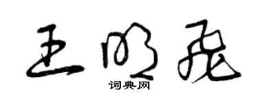曾庆福王明飞草书个性签名怎么写