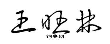 曾庆福王旺林草书个性签名怎么写
