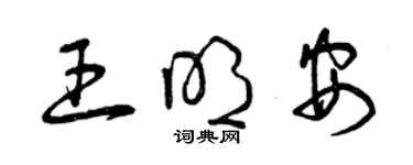 曾庆福王明安草书个性签名怎么写