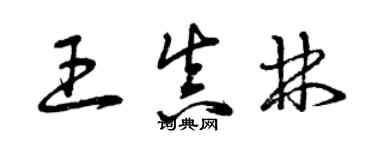 曾庆福王真林草书个性签名怎么写