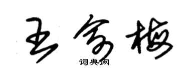 朱锡荣王俞梅草书个性签名怎么写