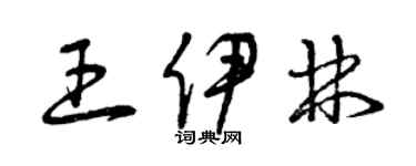 曾庆福王伊林草书个性签名怎么写