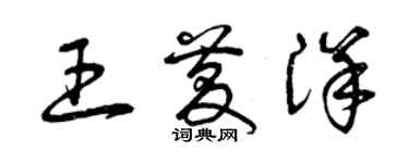 曾庆福王庆洋草书个性签名怎么写