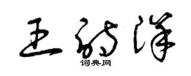 曾庆福王诗洋草书个性签名怎么写