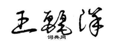 曾庆福王丽洋草书个性签名怎么写