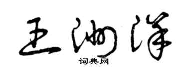 曾庆福王洲洋草书个性签名怎么写