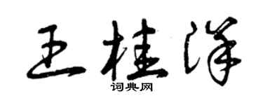 曾庆福王桂洋草书个性签名怎么写