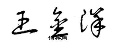 曾庆福王金洋草书个性签名怎么写