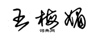 朱锡荣王梅媚草书个性签名怎么写