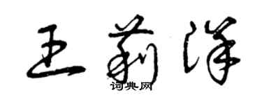 曾庆福王莉洋草书个性签名怎么写