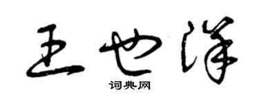 曾庆福王也洋草书个性签名怎么写