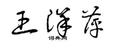 曾庆福王洋萍草书个性签名怎么写