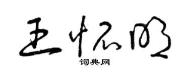 曾庆福王怀明草书个性签名怎么写