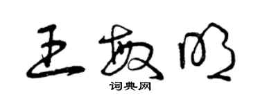 曾庆福王敏明草书个性签名怎么写