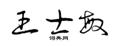 曾庆福王士敏草书个性签名怎么写