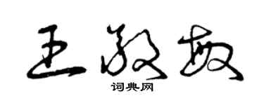 曾庆福王敬敏草书个性签名怎么写