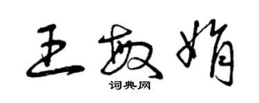 曾庆福王敏娟草书个性签名怎么写