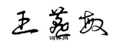 曾庆福王燕敏草书个性签名怎么写