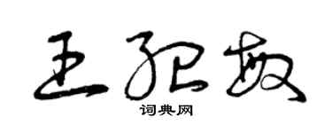 曾庆福王纪敏草书个性签名怎么写