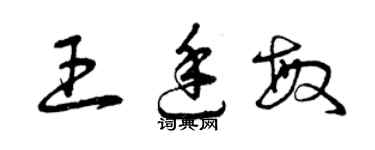 曾庆福王廷敏草书个性签名怎么写