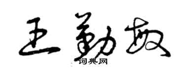 曾庆福王勤敏草书个性签名怎么写